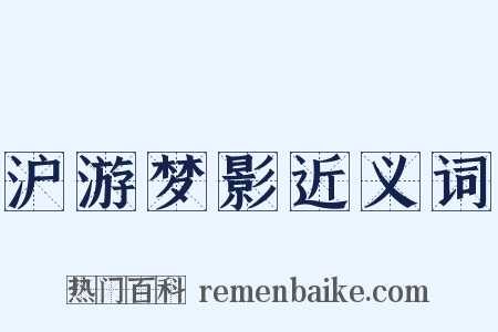 沪游梦影近义词是什么意思的图片